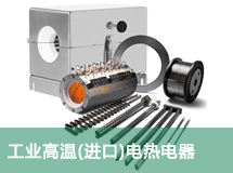 工業(yè)高溫(進口)電熱電器